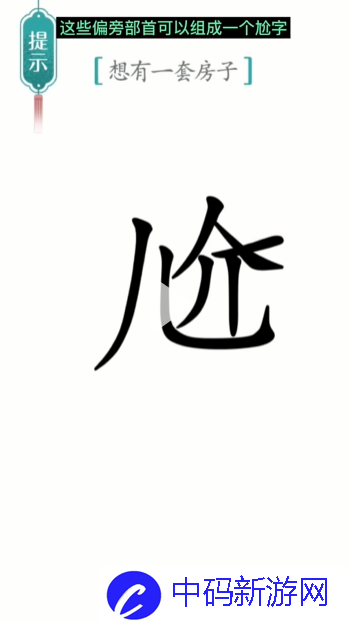 《汉字魔法》一套房通关攻略