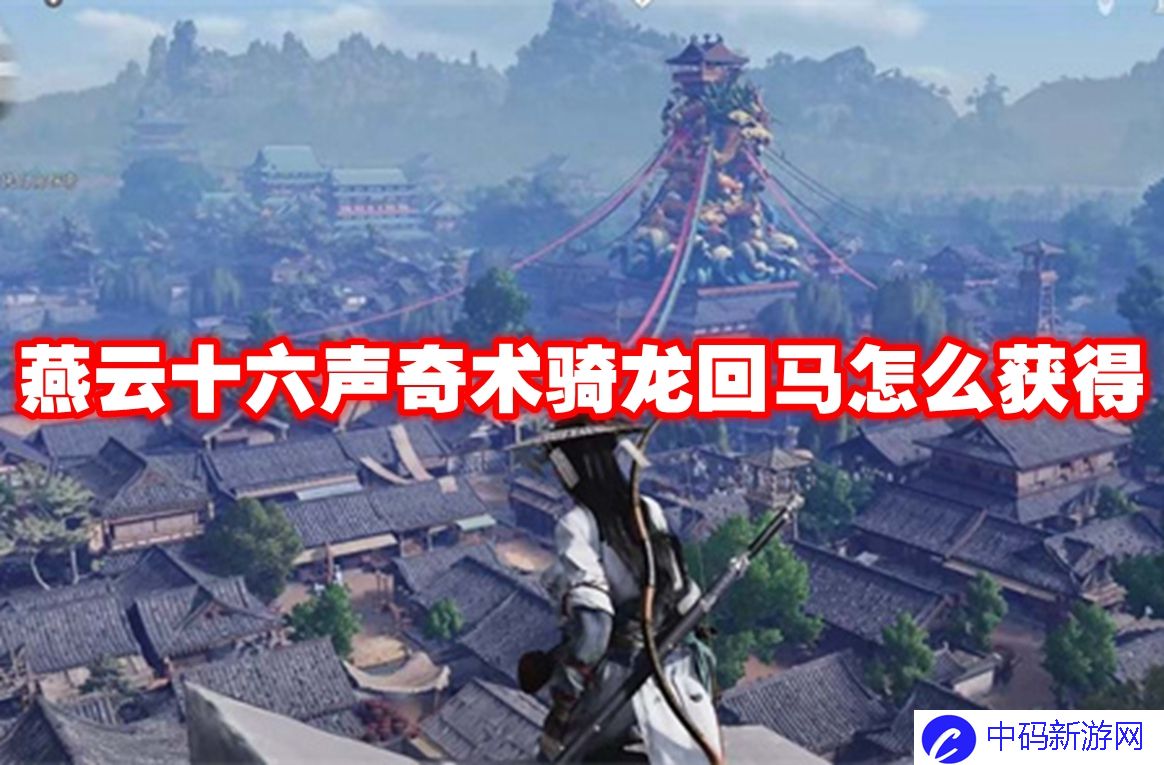 燕云十六声奇术骑龙回马怎么获得