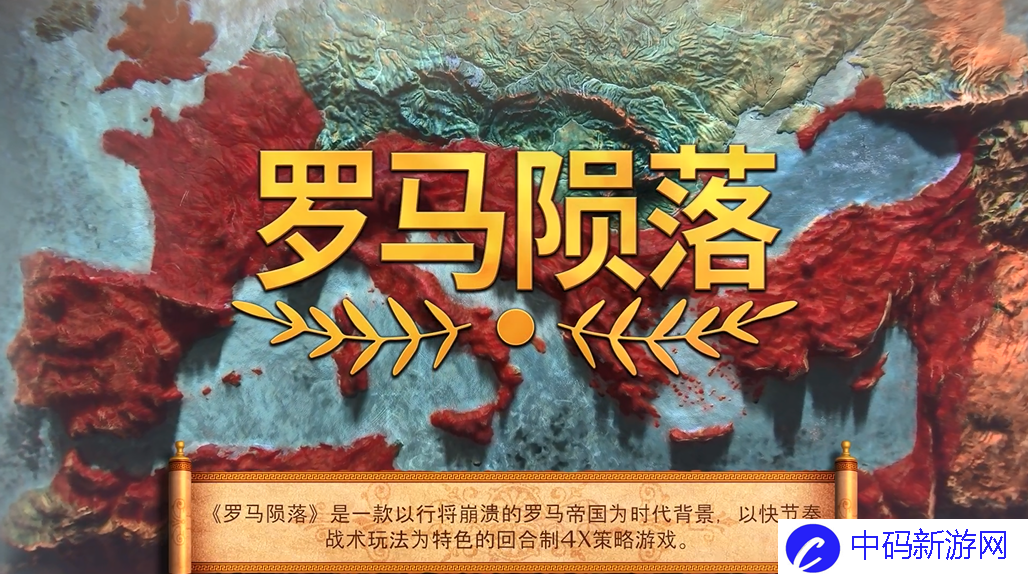 4X回合制策略游戏《罗马陨落》1月发售1