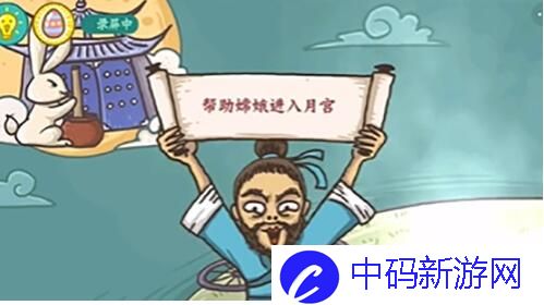 老铁扎心了2嫦娥奔月怎么过 老铁扎心了2嫦娥奔月通关攻略