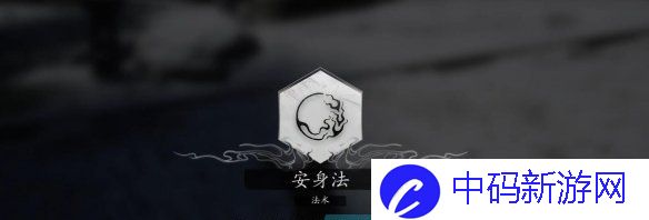 《黑神话悟空》安身法获得方法