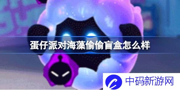 蛋仔派对海藻偷偷盲盒怎么样 蛋仔派对梦幻星遇季盲盒介绍