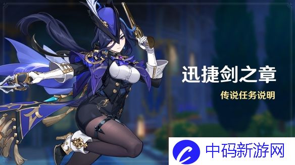 《原神》4.7迅捷剑之章传说任务触发条件