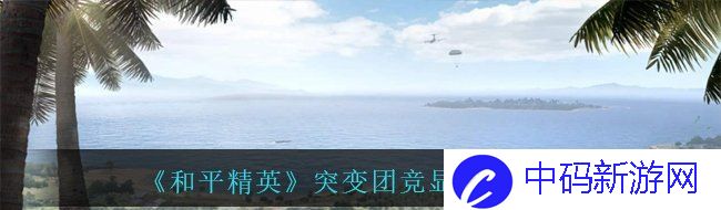 《和平精英》突变团竞显示错误说明