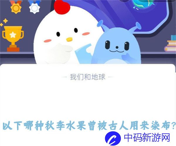《支付宝》蚂蚁庄园10月18日答案
