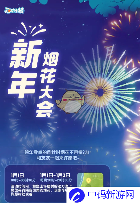 《心动小镇手游》新年烟花大会烟花表演时间