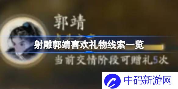 射雕郭靖喜欢礼物线索有哪些 射雕郭靖喜欢礼物线索一览