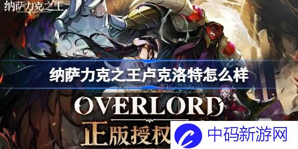 纳萨力克之王卢克洛特怎么样 纳萨力克之王SR游侠卢克洛特介绍