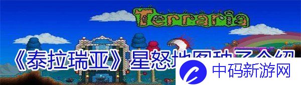 《泰拉瑞亚》星怒地图种子介绍