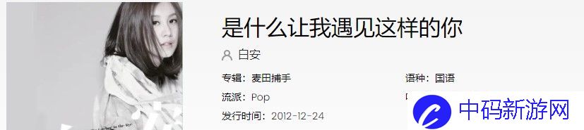 《抖音》是什么让我遇见你歌曲信息介绍
