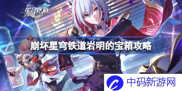 崩坏星穹铁道岩明的宝箱在哪 崩坏星穹铁道岩明的宝箱攻略