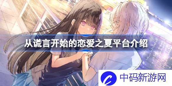 从谎言开始的恋爱之夏在什么平台 从谎言开始的恋爱之夏平台介绍