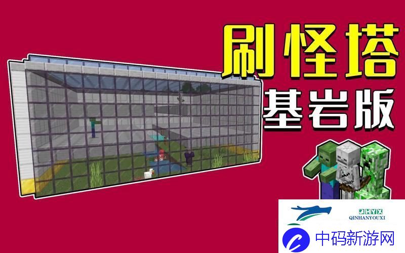 我的世界自动刷怪塔-打造高效资源获取神器