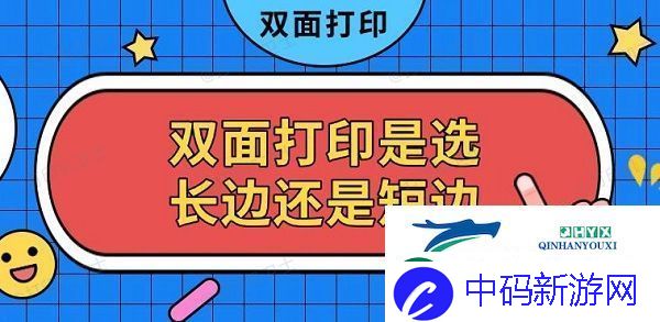 双面打印是选长边还是短边-双面打印设置方法