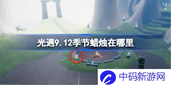 光遇9.12季节蜡烛在哪里 光遇9月12日季节蜡烛位置攻略