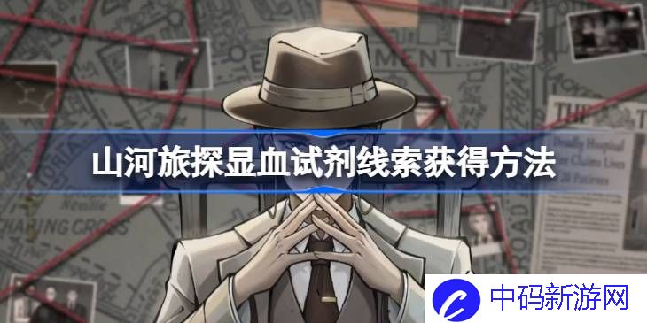 山河旅探显血试剂怎么获得 山河旅探显血试剂线索获得方法