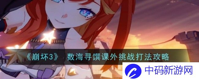 崩坏3数海寻馔课外挑战怎么打-数海寻馔课外挑战打法攻略