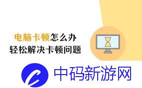 电脑卡顿的原因是什么