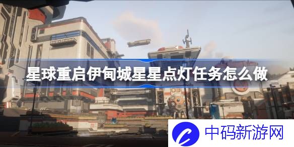 星球重启伊甸城星星点灯任务怎么做 星球重启伊甸城星星点灯任务攻略