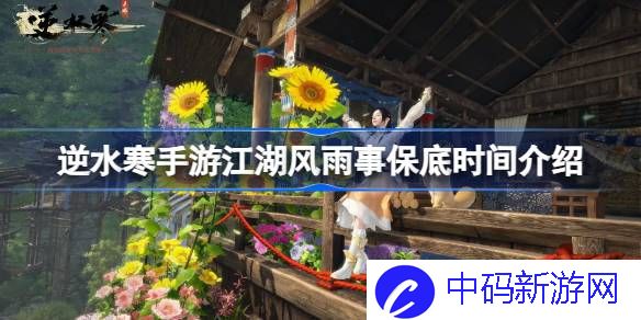 逆水寒手游副本外观保底什么时候上线 逆水寒手游江湖风雨事保底时间介绍
