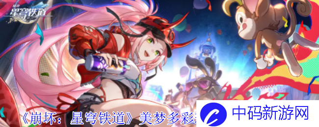 《崩坏：星穹铁道》襁褓中的美梦成就攻略