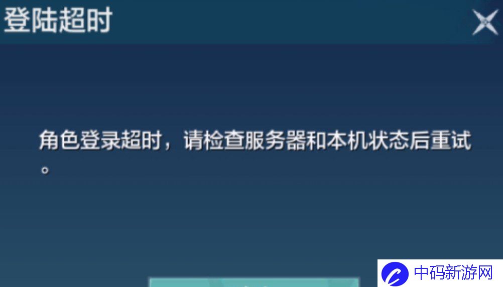 《妄想山海》角色登录超时解决方法介绍