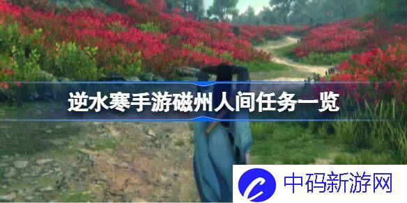 逆水寒手游磁州人间任务有哪些 逆水寒手游磁州人间任务一览