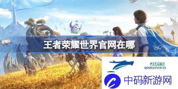 王者荣耀世界官地址分享-王者荣耀世界官在哪