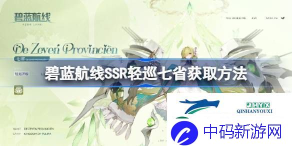 碧蓝航线SSR轻巡七省怎么获取-碧蓝航线SSR轻巡七省获取方法