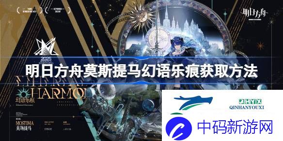 明日方舟莫斯提马幻语乐痕怎么获取-明日方舟莫斯提马幻语乐痕获取方法