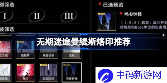 无期迷途曼缇斯烙印推荐 无期迷途曼缇斯用什么烙印