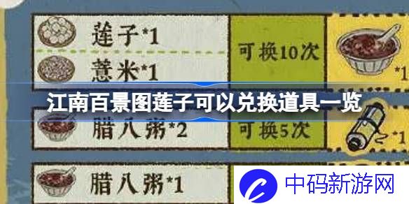 江南百景图莲子可以兑换哪些东西 江南百景图莲子可以兑换道具一览