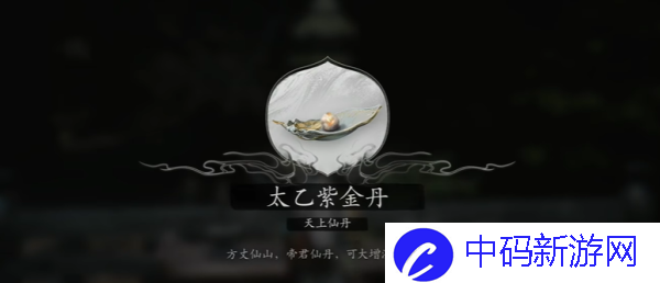 《黑神话：悟空》太乙紫金丹获得方法介绍