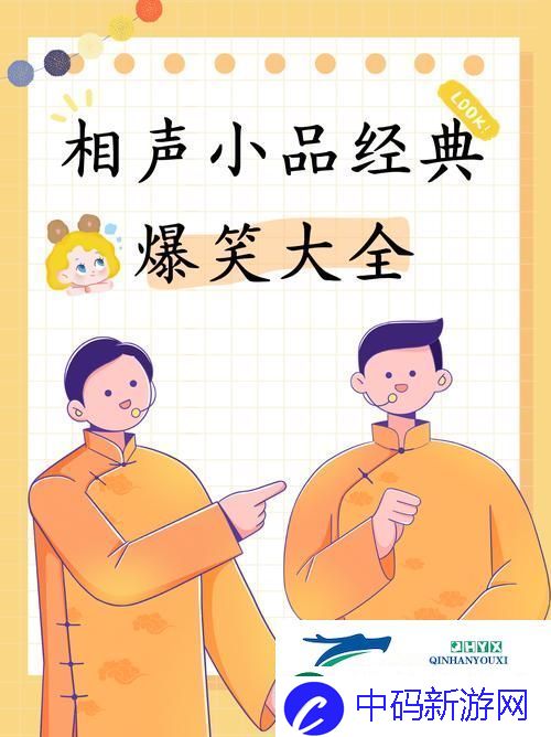 相声小园子-打造你的专属笑料工厂