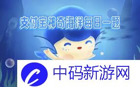 2.21日支付宝神奇海洋答案是什么