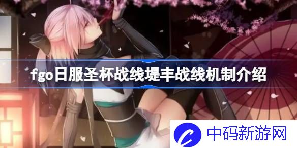 fgo日服圣杯战线堤丰战线机制怎么样 fgo日服圣杯战线堤丰战线机制介绍