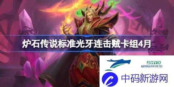 炉石传说标准光牙连击贼卡组怎么搭配-炉石传说标准光牙连击贼推荐4月