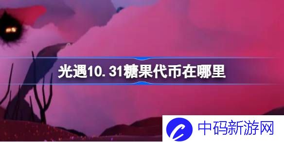 光遇10.31糖果代币在哪里 光遇10月31日恶作剧之日代币收集攻略