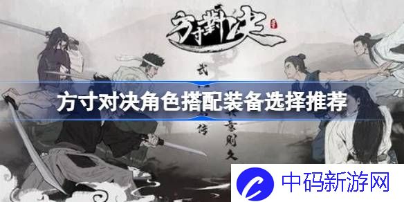 方寸对决角色搭配装备选择推荐 方寸对决角色怎么搭配装备