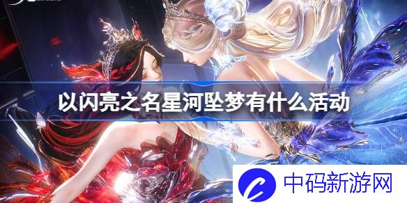 以闪亮之名星河坠梦有什么活动 以闪亮之名星河坠梦版本活动介绍