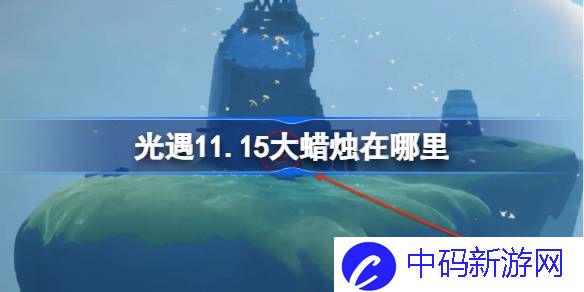 光遇11.15大蜡烛在哪里