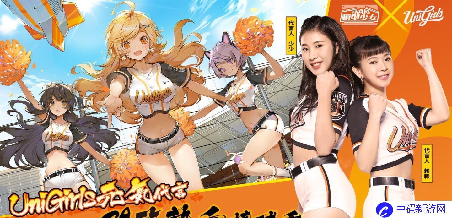 《模型少女AWAKE》首度公开联动3D动画，元气演绎「统一狮」啦啦队应援舞，为棒球季加油！