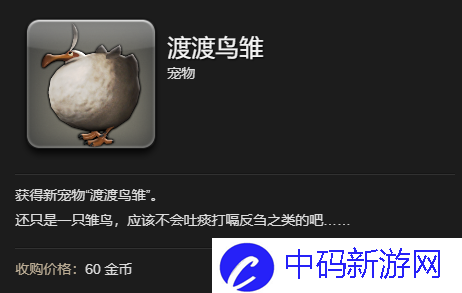 《最终幻想14：水晶世界》渡渡鸟雏宠物获得方法