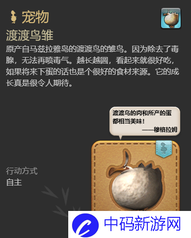 《最终幻想14：水晶世界》渡渡鸟雏宠物获得方法