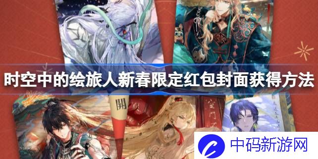 时空中的绘旅人新春限定红包封面怎么获得 时空中的绘旅人新春限定红包封面获得方法