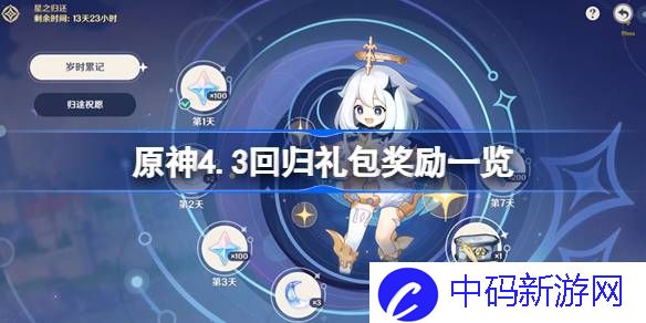 原神4.3回归礼包都有什么奖励 原神4.3回归礼包奖励一览