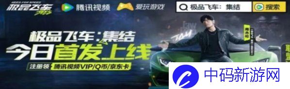 《极品飞车集结》腾讯视频礼包领取方法