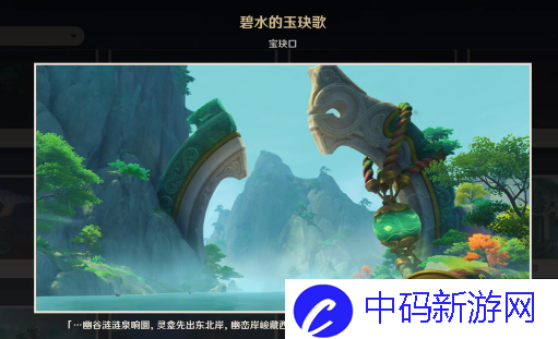 《原神》碧水的玉玦歌观景点在哪