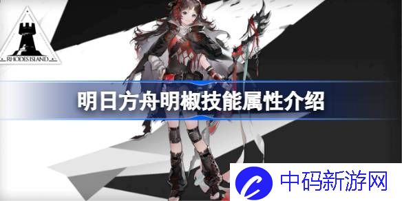 明日方舟明椒技能属性介绍 明日方舟明椒技能怎么样