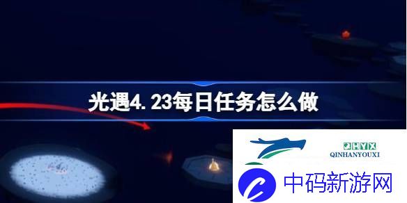光遇4月23日每日任务做法攻略-光遇4.23每日任务怎么做
